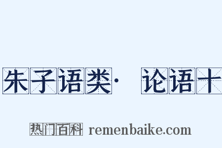 朱子语类·论语十是什么意思的图片